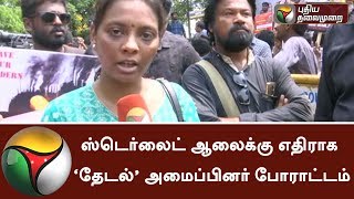 Protests conducted in Chennai against Sterlite plant by 'Thaedal' team #SterliteProtest