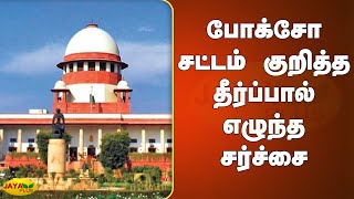 போக்‍சோ சட்டம் குறித்த தீர்ப்பால் எழுந்த சர்ச்சை | Controversy over Judgment of Pocso Act | MumbaiHC