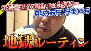 【36歳 底辺YouTuber】月4万円のYouTube収益で生活する地獄ルーティン【丁寧な暮らし】