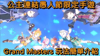 公主連結愚人節限定手遊 Grand Masters 玩法簡單介紹【超異域公主連結☆Re:Dive】