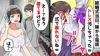 結婚式当日、妹から電話「ドレス汚しちゃった～式で着れなくなったねｗ」私「え？もう着てるけど…？」⇒実は…ｗ【スカッとする話】