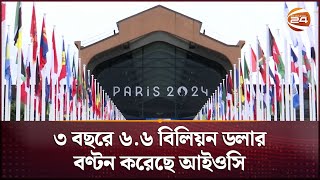 ৩ বছরে ৬.৬ বিলিয়ন ডলার বণ্টন করেছে আইওসি | IOC Paris Meet | Channel 24