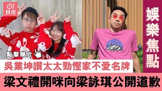 #娛樂焦點｜梁文禮開咪向梁詠琪公開道歉 吳業坤讚太太勁慳家不愛名牌｜01娛樂｜香港娛樂新聞｜香港藝人｜娛樂新聞