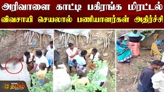 அரிவாளை காட்டி பகிரங்க மிரட்டல்.. விவசாயி செயலால் பணியாளர்கள் அதிர்ச்சி | Ramanathapuram | Threaten