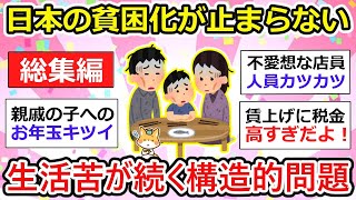 【有益】日本の貧困化が止まらない！生活苦を生む構造的問題【総集編】【作業用・聞き流し】【ガルちゃん】