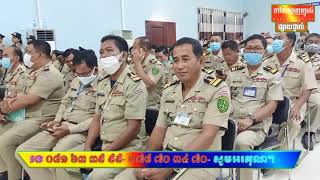 ស្នងការខេត្ត​តាកែវ កងកម្លាំងត្រូវពង្រឹងវិន័យរបស់ខ្លួន ហើយត្រៀមខ្លួនឲ្យរួចជាស្រេចសម្រាប់ជួយដល់ពលរដ្ឋ