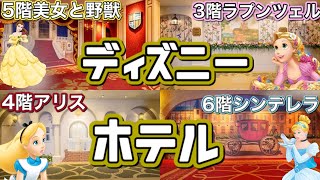 美女と野獣のフロアもある！！格安で泊まれるディズニーオフィシャルホテル「東京ベイ舞浜ファーストリゾート」に行ってみた！！