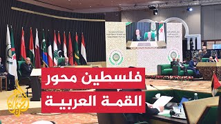 القمة العربية.. إعلان الجزائر يؤكد على مركزية القضية الفلسطينية