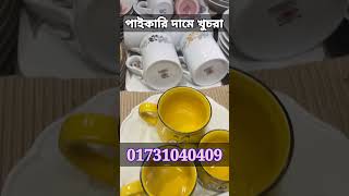 কাঁচ ও সিরামিকের সামগ্রী পাইকারি দামে খুচরা কিনুন মিডফোর্ড থেকে।ceramic crocaries item price. #bd