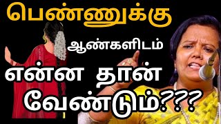 ஆண்களிடம் பெண்களுக்கு என்ன தான் வேணும்/Parveen Sultana Motivational speech in Tamil