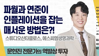 2022.12.16 문현진의 역발상 투자｜공격 vs 방어, 주식 시장을 이기는 방법은? (한국ANKOR유전, 방림, 동일금속, 스튜디오산타클로스, 에스씨엠생명과학)