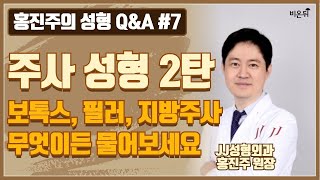 홍진주의 성형 Q&A #7  주사성형 2탄 보톡스, 필러, 지방주사 무엇이든 물어보세요 (제이제이성형외과 홍진주 원장)