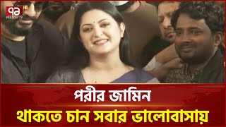 আদালতে আত্মসমর্পণ; অবশেষে পরীর জামিন | Pori Moni | News | Ekattor TV