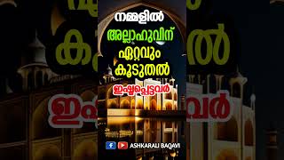 നമ്മളിൽ അല്ലാഹുവിന് ഏറ്റവും കൂടുതൽ ഇഷ്ടപ്പെട്ടവർ #ashkaralibaqavi