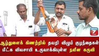 ஆழ்துளைக் கிணற்றில் தவறி விழும் குழந்தைகள் மீட்க விவசாயி உருவாக்கியுள்ள நவீன கருவி