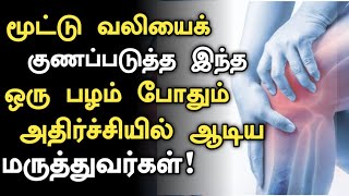 ஒரு வாரத்தில் மூட்டு வலி போக இந்த ஒரு பழம் போதும்|Joint ,BackPain Relief in Tamil |Health Tips Tamil