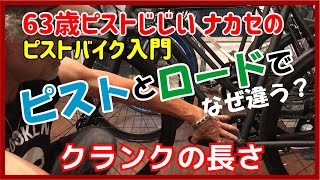 『ピストバイクのクランクは長さが違う？！』ロードバイクとの違い、そのナゼを解説！ピストバイクならではの特徴なのだ！