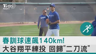 春訓球速飆140km! 大谷翔平練投 回歸「二刀流」｜TVBS新聞 @TVBSNEWS02