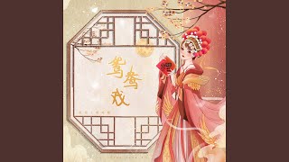 鸳鸯戏 (Dj阿诺版)