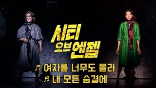 뮤지컬 '시티오브엔젤' 2019 프레스콜 '여자를 너무도 몰라' '내 모든 숨결에' - 방진의, 박혜나, 리사, 테이