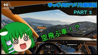 【the crew 2】 ゆっくりのアメリカ探索記 Part 2 【ゆっくり雑談実況】