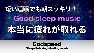 睡眠用bgm 疲労回復【睡眠・修復】本当に疲れが取れる癒し音楽でストレスと疲れをデトックスして濃縮した睡眠の時間を Good sleep music ✬507