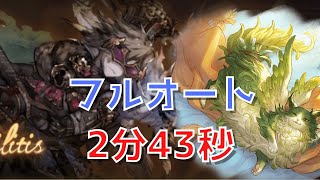 【グラブル 砂箱】バアルミーレス 2周目 フルオート【2分43秒】