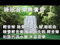 🔴【100% 無廣告 ,放鬆音樂】深度睡眠,放鬆音樂,治療音樂,舒壓按摩音樂, 睡眠音樂,療癒音樂,鋼琴音樂,波音,鋼琴曲,輕音樂,輕快,BGM,純音樂,钢琴曲,轻音乐,放松音乐