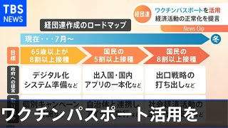 ワクチンパスポートで出口戦略を 経団連が提言