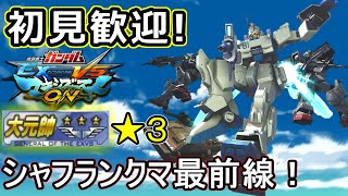 【EXVSMBON 】月が綺麗なのでシャフランクマ配信　SP１位【マキオン】