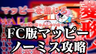 【ゆっくり実況】神ゲーof神ゲー　ファミコン版マッピーを救いたい　レトロゲーム