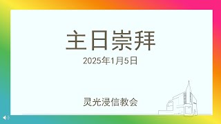 灵光浸信教会2025年1月5日主日崇拜