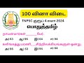 tnpsc group 4 exam 2024 | 100 வினா விடை |tnpsc important question | pothu tamil question and answer