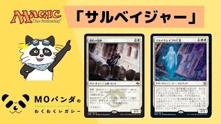 【Legacy】【サルベイジャー】レガシー神MOパンダのわくわくレガシー！【MTG】