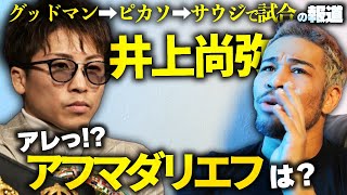 アフマダリエフとやらずにフェザーに上げてしまったら、「逃げた」と言われてしまうだろう。井上尚弥2025計画の報道をみて