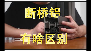 【我叫杨坤】断桥铝门窗隔热条的区别