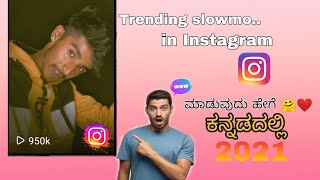 How to make slow motion video in Android in kannada | trending reels | Instagram reel | 2021#viral
