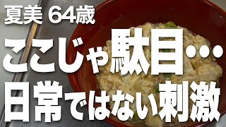 【高齢者の夜の事情】ラブホテルでコスプレしたまま…夫婦の刺激的な体験（夏美 64歳）