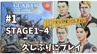 DC #1「機動戦士ガンダム外伝 コロニーの落ちた地で STAGE1~4」