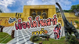 EP.72 ตะลุยเมืองไดโนเสาร์ Amazing Dinosaur เขาค้อ สนุกมาก!! Moto Vlog CBR650R