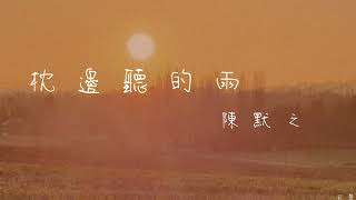 陳默之 - 枕邊聽的雨(鈴聲)