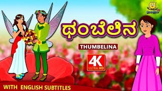 Kannada Moral Stories for Kids - ಥಂಬೆಲಿನ | Thumbelina in Kannada | Kannada Fairy Tales | Koo Koo TV