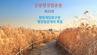 삼봉행정법총론 제22강