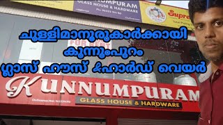 ചുള്ളിമാനൂരിലെ ഗ്ലാസ്‌ കടയും ഹാർഡ് വെയർയും #saigoosvission #todayvlog #dailyvlog #chullimanoor