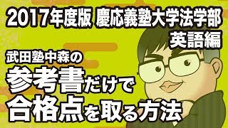 2017年度版｜参考書だけで慶應義塾大学法学部ー英語で合格点を取る方法