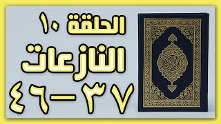 سورة النازعات من37إلى46 بأحكام التجويد للمبتدئين| الحلقة10| نهى عنتر #أحكام_التجويد #quran  #tajweed