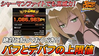 【ふんクロ】バフとデバフの上限値を検証！シャーマンファイトで高ダメージを出す時、高難易度攻略の参考に！【シャーマンキング ふんばりクロニクル】