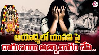 అయోధ్యలో యు_వతి పై  అ_త్యాచారం | Ayodhya News | Latest Telugu News | SumanTV Vijayawada