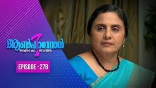 Aanpirannol | Episode  -278 | ആൺപിറന്നോൾ | Amrita TV