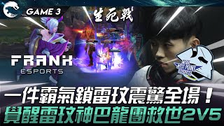 FAK vs WP 不留遺憾！一件霸氣鎖雷玟震驚全場！覺醒雷玟神巴龍團救世2V5！Game 3 | 2024 PCS夏季季後賽